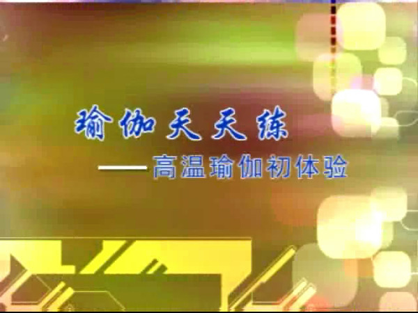 《瑜伽天天練：高溫瑜伽初體驗》VCD-WMV.jpg