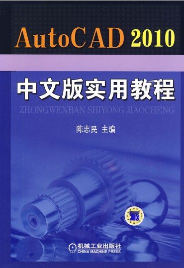 AutoCAD 2010中文版實用教程.jpg