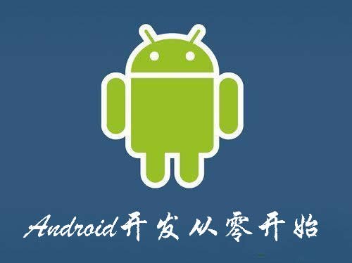 Android開發從零開始視頻教程.jpg