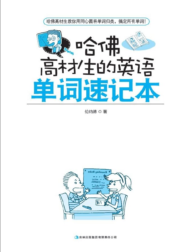 哈佛高材生的英語單詞速記本.jpg