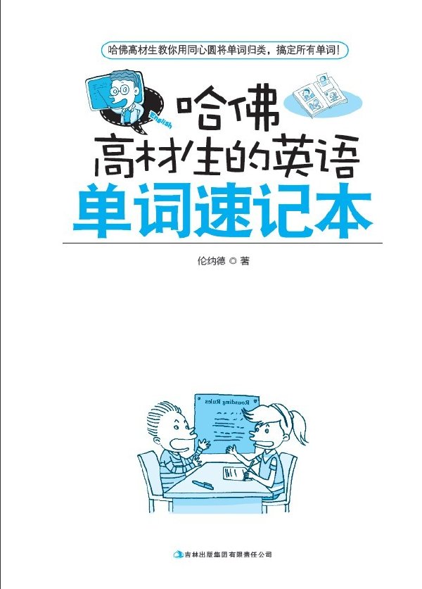 哈佛高材生的英語單詞速記本.jpg