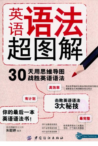 英語語法超圖解 30天用思維導圖戰勝英語語法.jpg