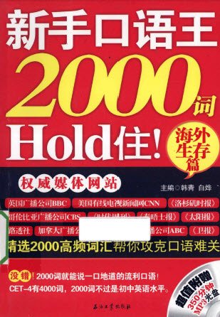 新手口語王 2000詞Hold住！ 海外生存篇.jpg