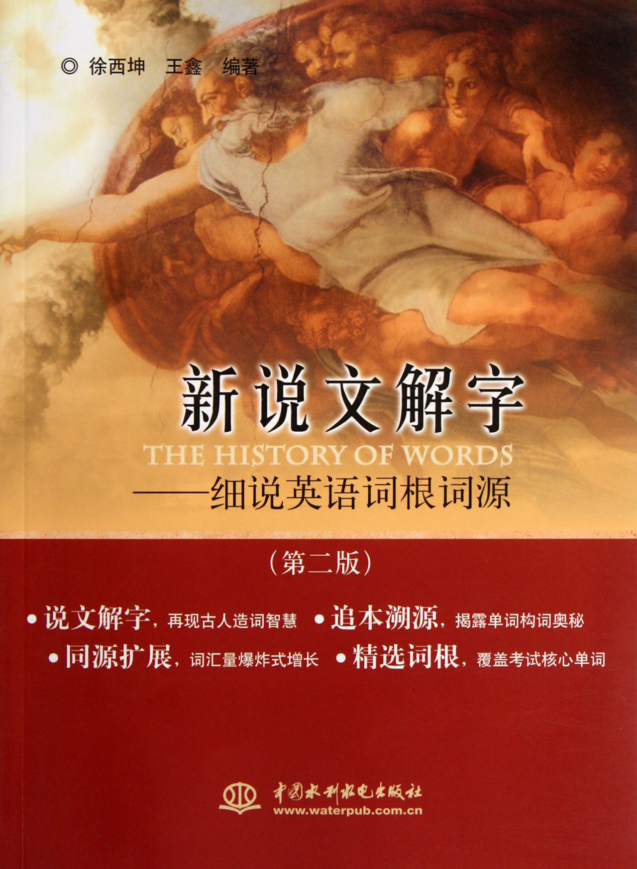 新說文解字:細說英語詞根詞源.jpg