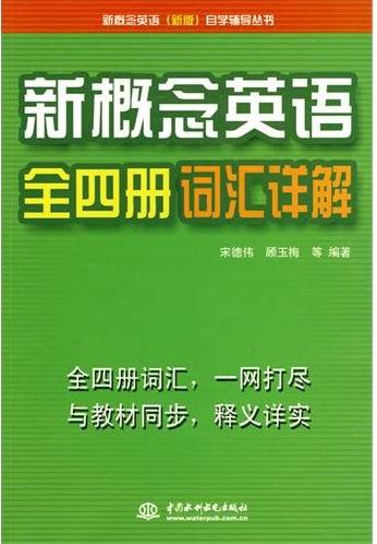 [CropImg]新概念英語全四冊詞匯詳解.jpg