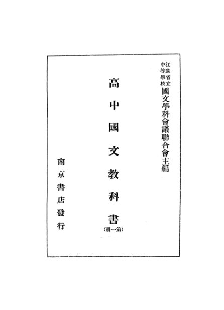 新學制中學國文教科書.高中國文.jpg