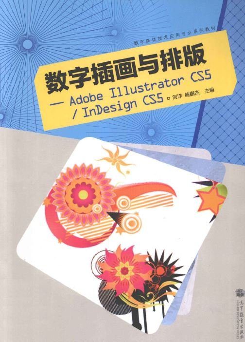 數字插畫與排版 Adobe Illustator CS5 Indesign cs5.jpg