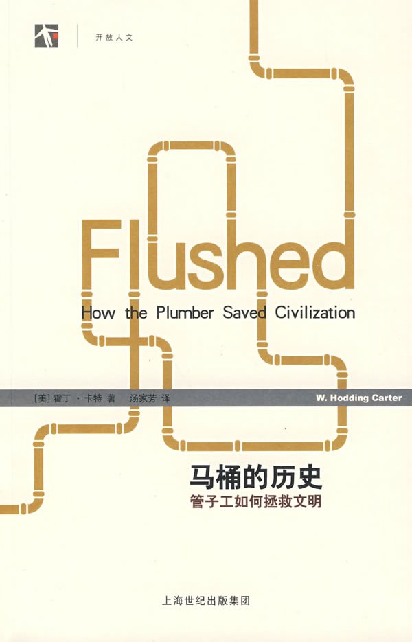馬桶的歷史——管子工如何拯救文明.jpg
