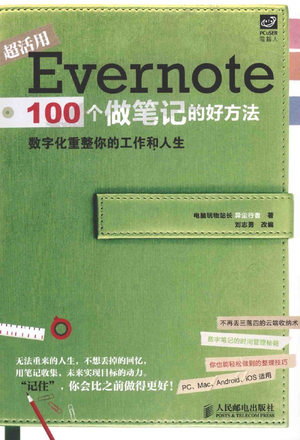 Evernote：100個做筆記的好方法jpg