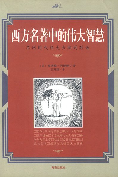 西方名著中的偉大智慧.jpg