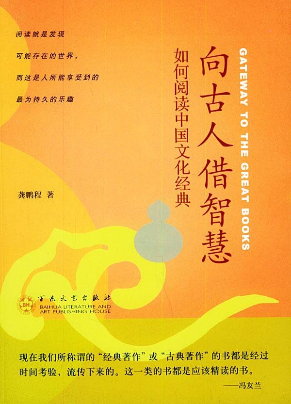 向古人借智慧：如何閱讀中國文化經典.jpg