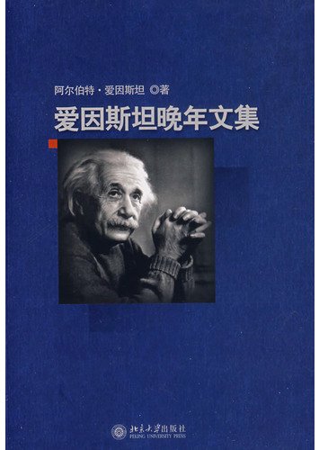 愛因斯坦晚年文集.jpg