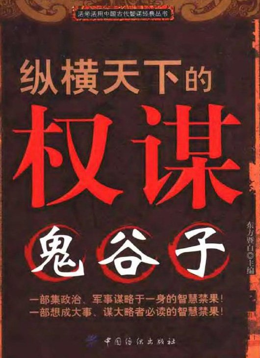 縱橫天下的權謀:鬼谷子.jpg