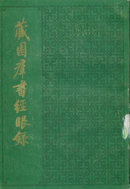 藏園群書經眼錄.jpg