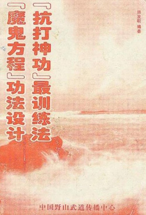 魔鬼方程功法設計：抗打神功最訓練法.jpg