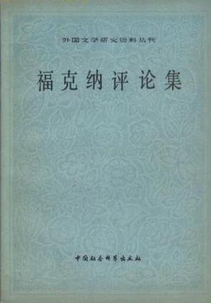 福克納評論集.jpg
