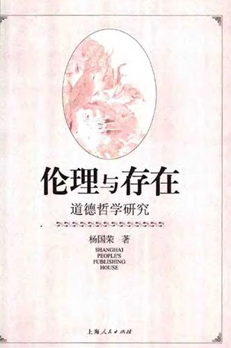 倫理與存在:道德哲學研究.jpg