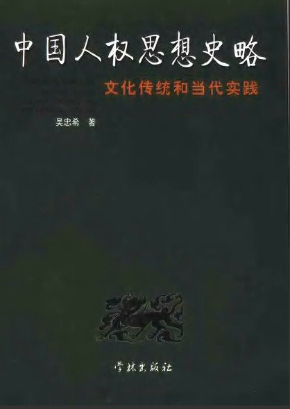 中國人權思想史略：文化傳統和當代實踐.jpg