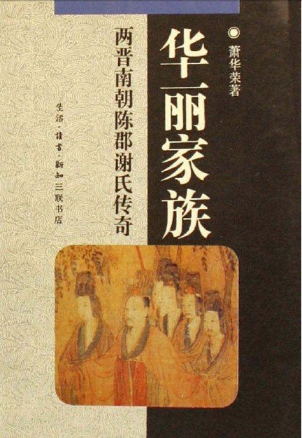 華麗家族：兩晉南朝陳郡謝氏傳奇.jpg