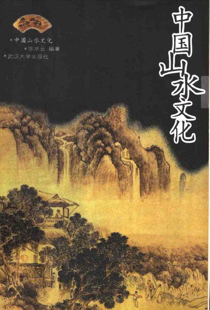 中國山水文化.jpg