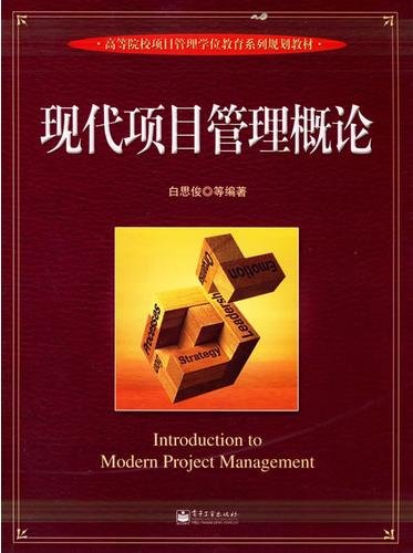 現代項目管理概論.jpg
