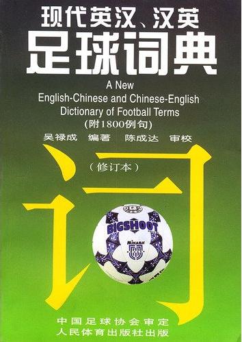 現代英漢、漢英足球詞典.jpg