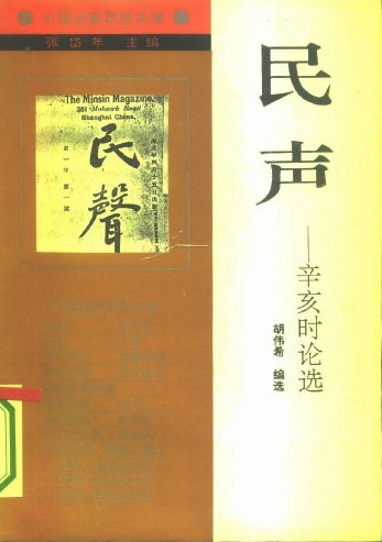 民聲-辛亥時論選.jpg