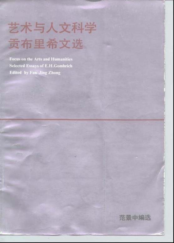 藝術與人文科學:貢布裡希文選).jpg
