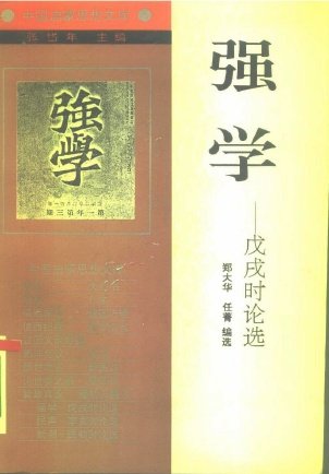 強學-戊戌時論選.jpg