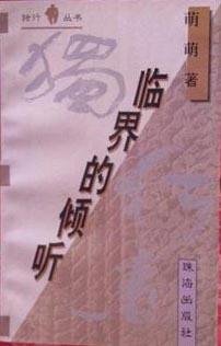 臨界的傾聽.jpg