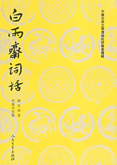 白雨齋詞話.jpg