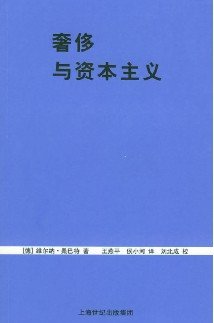 奢侈與資本主義.jpg