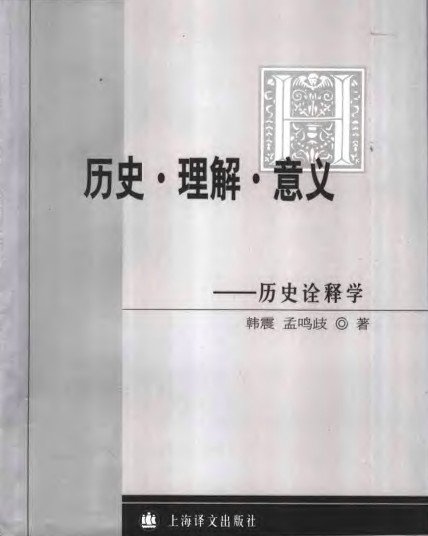 歷史诠釋學.jpg