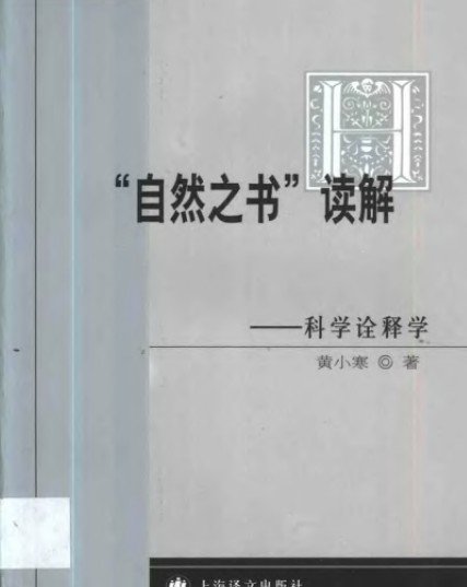 科學诠釋學.jpg