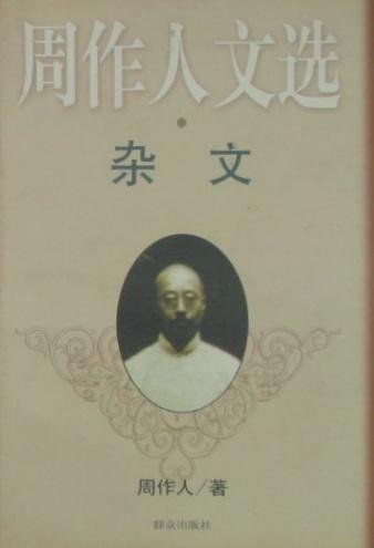 周作人文選-雜文.jpg