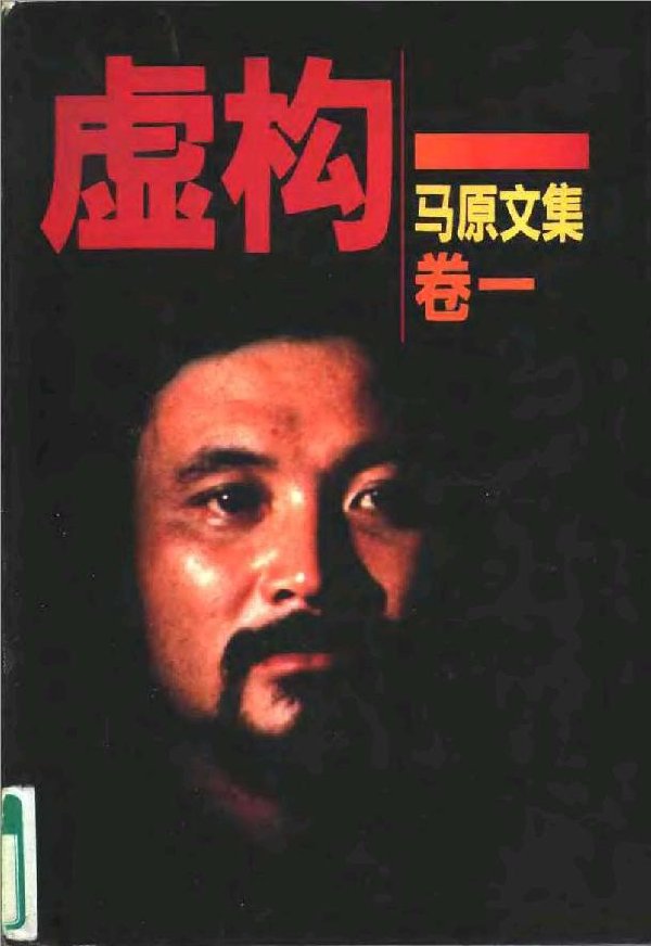 馬原文集.jpg