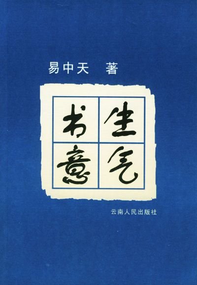 書生意氣.jpg