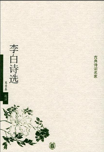 李白詩選.jpg