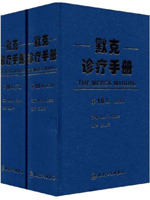 默克診療手冊.jpg