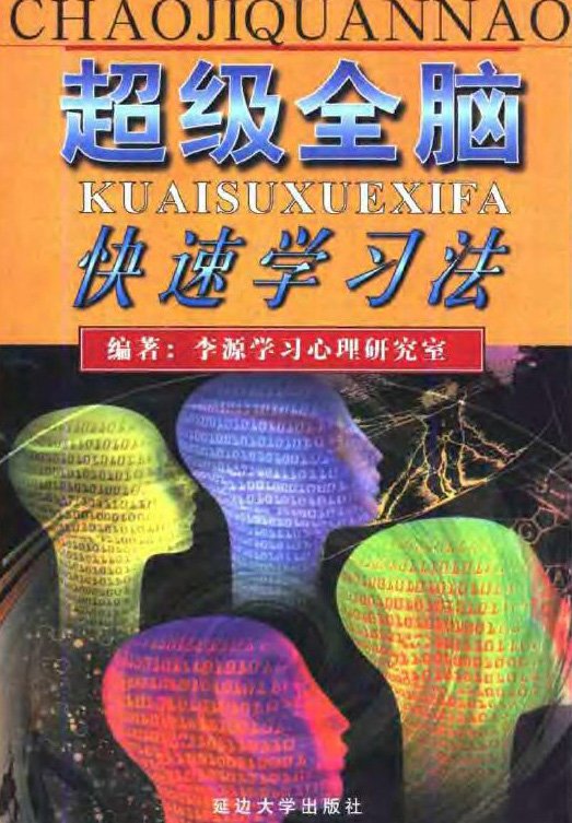 超級全腦快速學習法.jpg