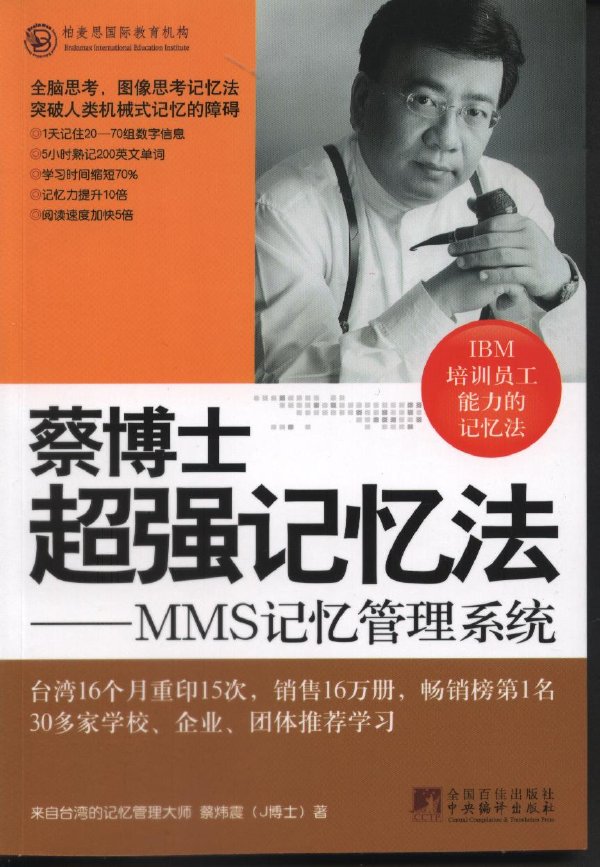 蔡博士超強記憶法:MMS記憶管理系統.jpg