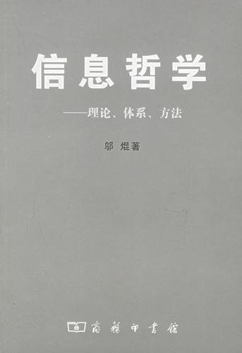 信息哲學——理論、體系、方法.jpg