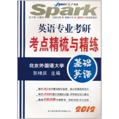 英語專業考研考點精梳與精練基礎英語.jpg