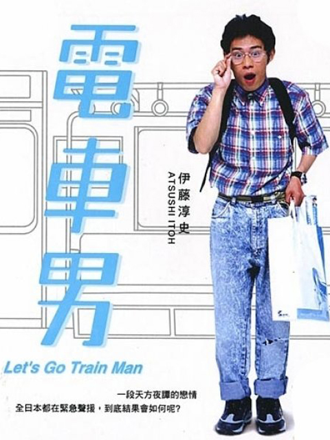 電車男.jpg