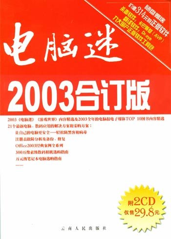 電腦迷2003合訂本配套光盤.jpg