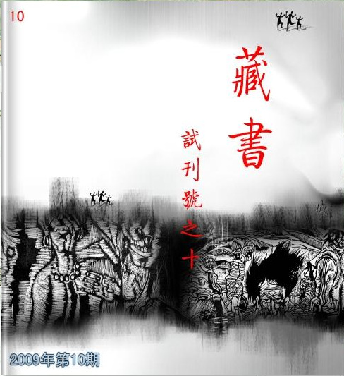 藏書雜志 2009年第10期.jpg