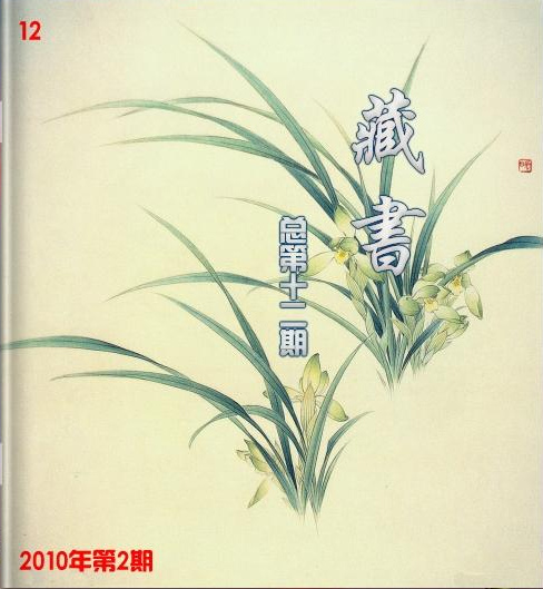 藏書雜志 2010年第2期.jpg