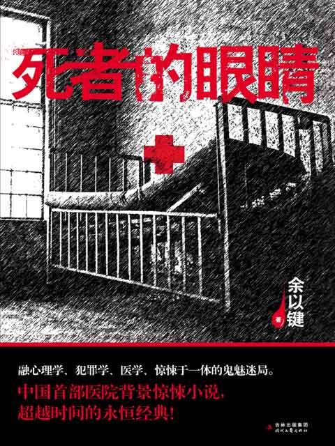 《死者的眼睛》 - 播音：葉辛、周鐵   作者：余以鍵