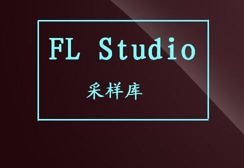 《水果采樣音色庫》(FL Studio Sample Libraries)不定期新增資源[壓縮包]