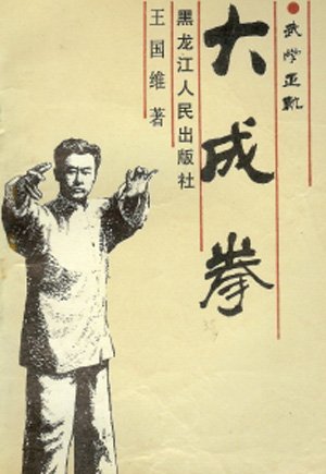 大成拳.jpg